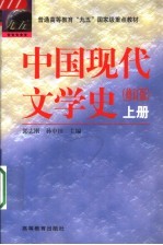 中国现代文学史 上 第2版