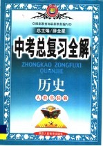 教材全解 中考总复习全解 历史 人教实验版