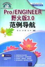 Pro/ENGINEER野火版3.0范例导航