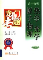 龙门专题 热学、光学、原子核