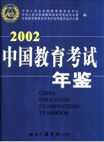 中国教育考试年鉴 2002