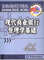 现代商业银行管理学基础