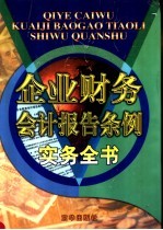 个来财务会计报告条例实务全书 下