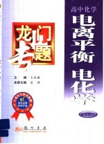 龙门专题 高中化学 电离平衡、电化学 最新修订