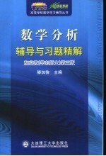 数学分析辅导与习题精解 配高教 华东师大 第3版