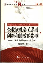 企业家社会关系对创新和绩效的影响