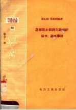 怎样防止和消灭锅炉的缺水、漏水事故