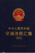 中华人民共和国交通法规汇编 1993