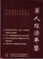 华人经济年鉴 2000-2001