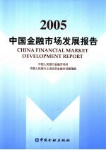 2005中国金融市场发展报告