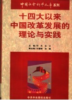 十四大以来中国改革发展的理论与实践