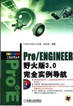 Pro/ENGINEER 防火版 3.0完全实例导航