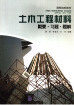 土木工程材料 概要·习题·题解