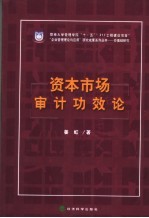 资本市场审计功效论