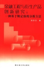 金融工程与衍生产品创新研究 一种基于鞅定价的分析方法