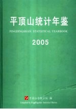 平顶山统计年鉴 2005 总第17期