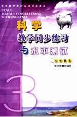 《科学》教学同步练习与水平测试 八年级 上