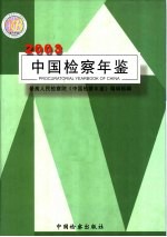 中国检察年鉴 2003