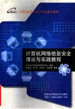 计算机网络信息安全理论与实践教程