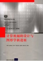 计算机辅助设计与图形学新进展 CAD/CG'2006