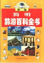 简明旅游百科全书 第1卷