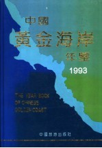 中国黄金海岸年鉴 经济·贸易·企业 1993