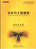 石材与工程建筑 1 建筑石材册 中英文本