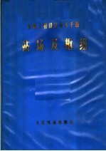 铁路工程设计技术手册  站场及枢纽