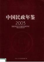 中国民政年鉴 2003