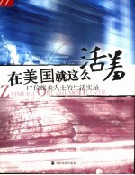 在美国就这么活着 17位旅美人士的生活实录