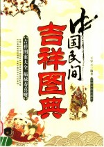 中国民间吉祥图典