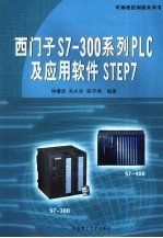 西门子S7-300系列PLC及应用软件STEP7