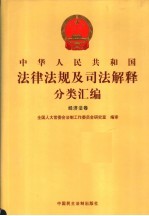 中华人民共和国法律法规及司法解释分类汇编 经济法卷 4