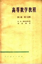 高等数学教程 第2卷 第2分册 第2版