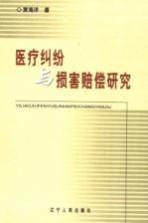 医疗纠纷与损害赔偿研究