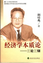 经济学本质说