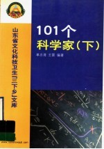 101个科学家 下