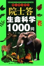 院士答生命科学1000问