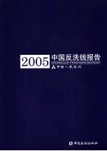 中国反洗钱报告 2005