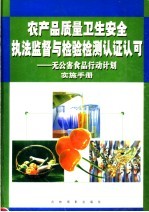 农产品质量卫生安全执法监督与检验检测认证认可：无公害食品行动计划实施手册 第4卷