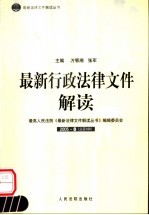 最新行政法律文件解读 2005 8 总第8辑