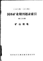 1970年-1972年国外矿业期刊题录索引 第3分册 矿山机电