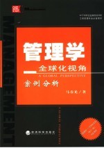 管理学 全球化视角案例分析 a global perspective