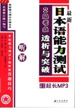 最新日本语能力测试2级考点透析与突破 听解