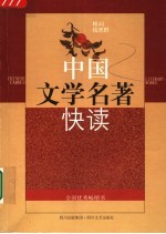 中国文学名著快读 新版