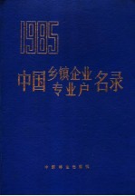 中国乡镇企业专业户名录 1985