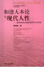 和谐人本论与现代人性 兼谈和谐社会国民素质全方位塑造