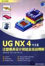 UG NX4注塑模具设计师就业实战精解 中文版