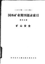 1970年－1972年国外矿业期刊题录索引 第4分册 矿山安全