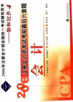 2006年注册会计师考试考前最后六套题 会计